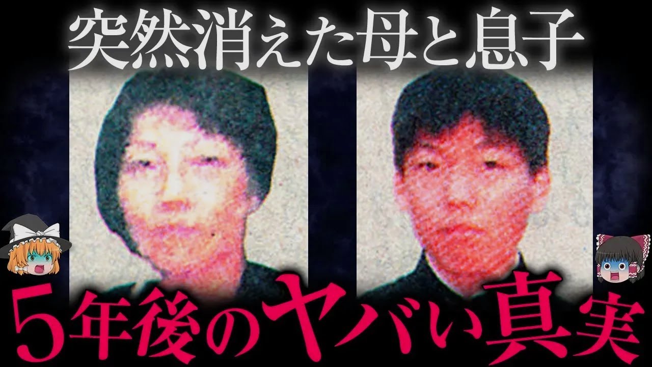 【ゆっくり解説】突然消えた母と息子。5年後に事件は動いたが…