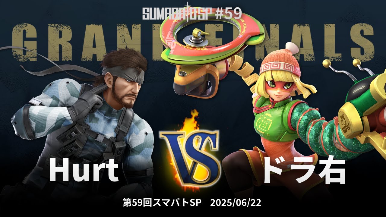 第59回スマバトSP Grand Finals - Hurt(スネーク, ソニック) vs ドラ右(ミェンミェン) - スマブラSP大阪大会