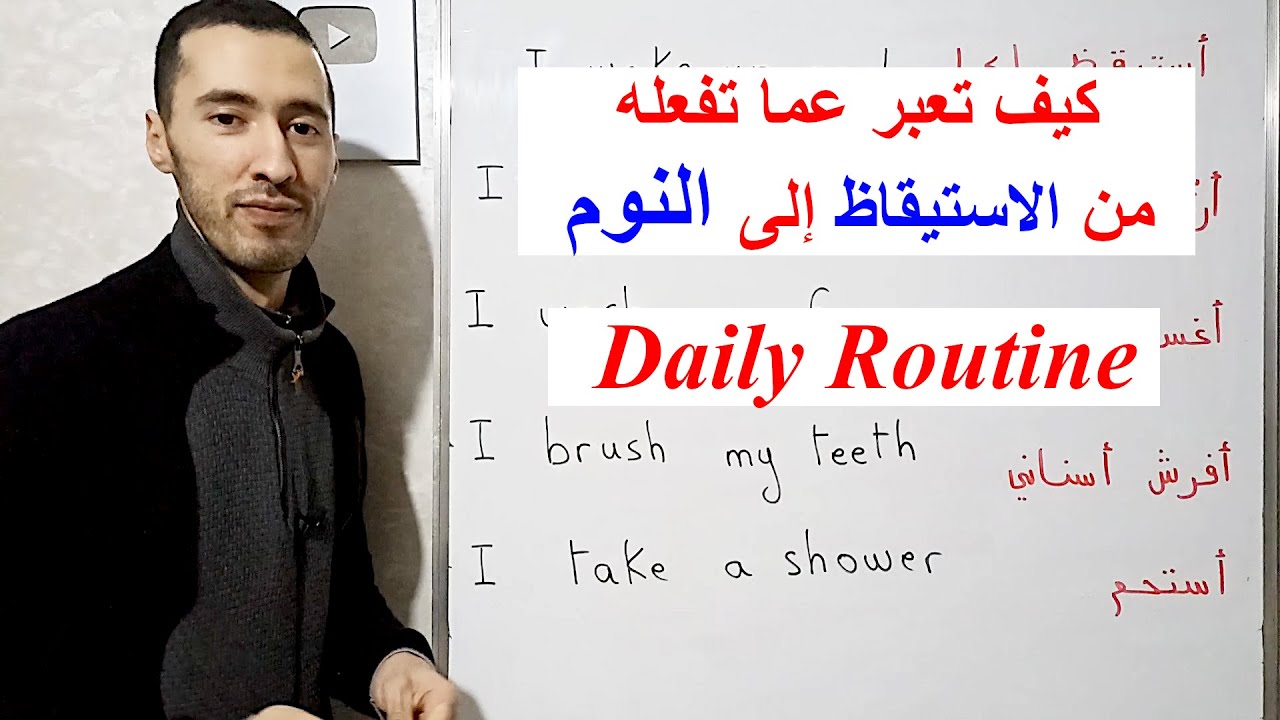 الروتين اليومي بالإنجليزية  Daily Routine in English