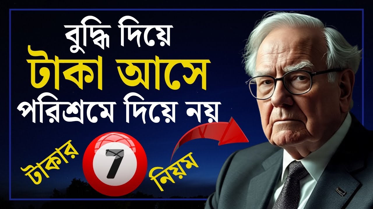 পরিশ্রম দিয়ে নয়, টাকা বুদ্ধি দিয়ে তৈরি হয় | Warren Buffett | New Motivational Video