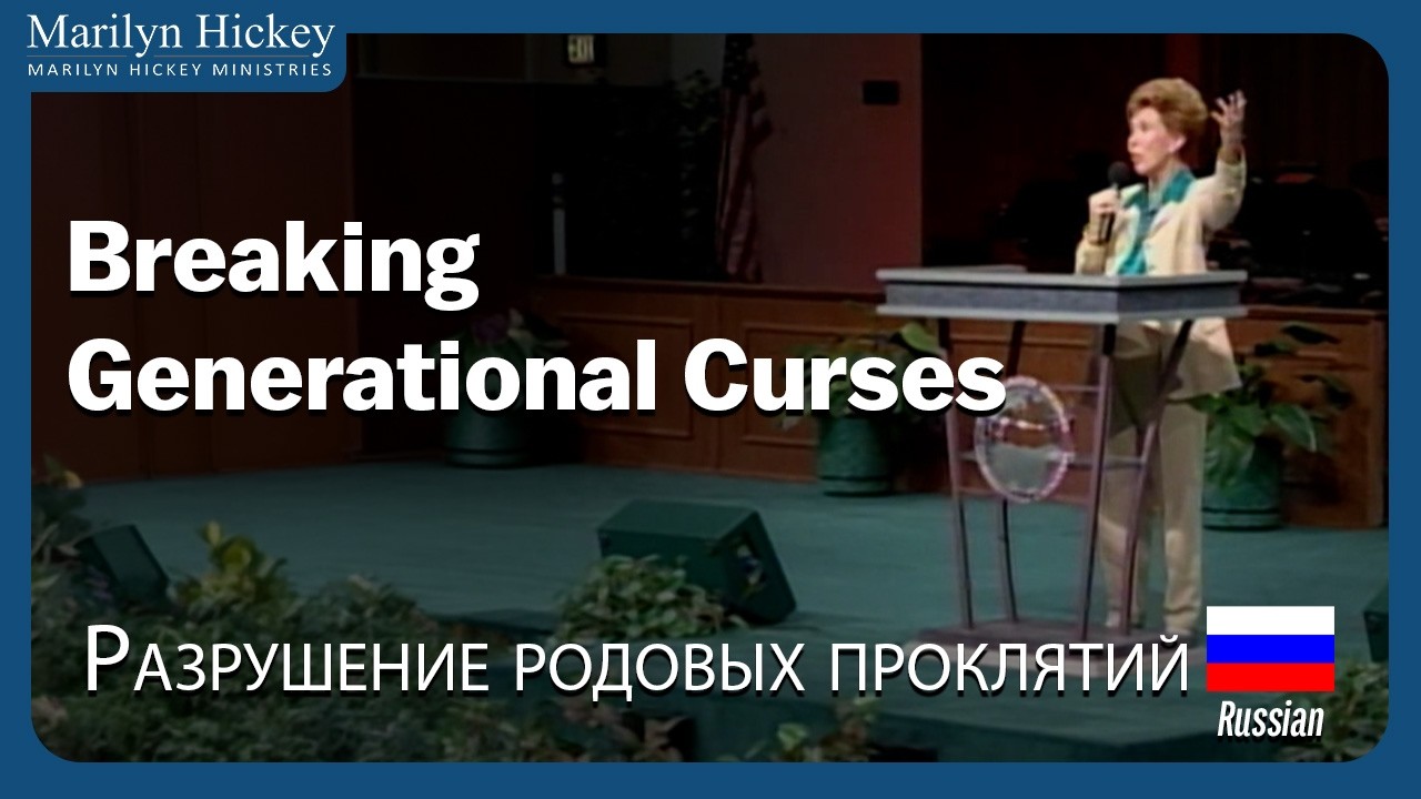 Breaking Generational Curses | Разрушение родовых проклятий | Marilyn Hickey