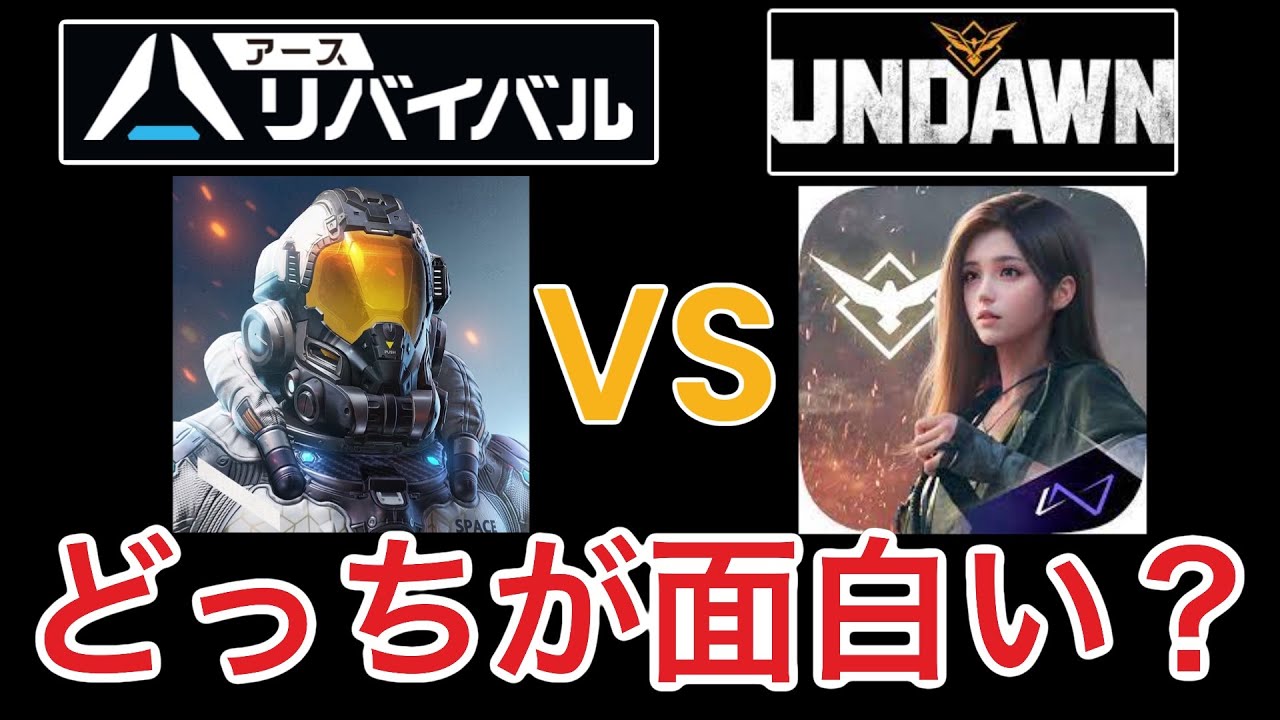 【アース：リバイバル】みなさんはどっちが面白い？それぞれの違いを見て行きましょう！【アンドーン】