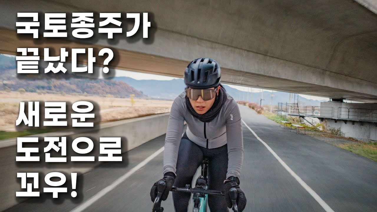 국토종주를 끝내셨다면 여기에 도전하세요 / 자전거 라이딩 / 장거리 라이딩 / 자전거 여행 / 경남 / 부산 / 낙동강 자전거길 / 겨울 라이딩 / 펑크 / 강아지와 충돌할뻔