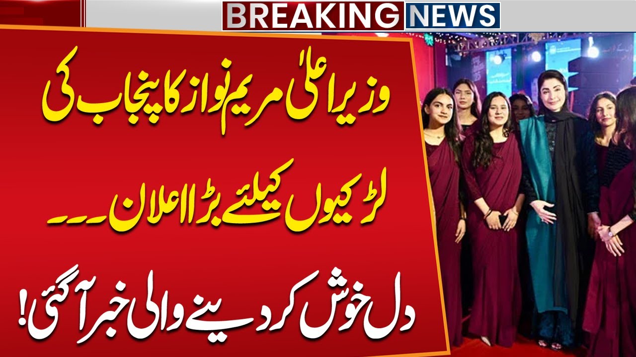 Amazing News for Punjab Girls | CM Maryam Nawaz's Big Annoucement | Public News