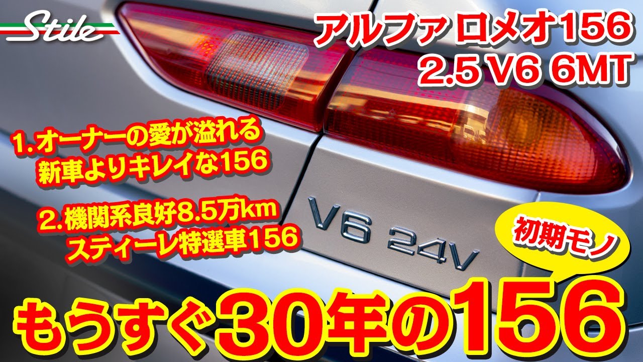 【アルファロメオ】初期モノ!156特集!! オーナー様の愛が溢れる22万キロ超の156 2.5 V6と、商品車の156 V6 2.5を紹介します!!