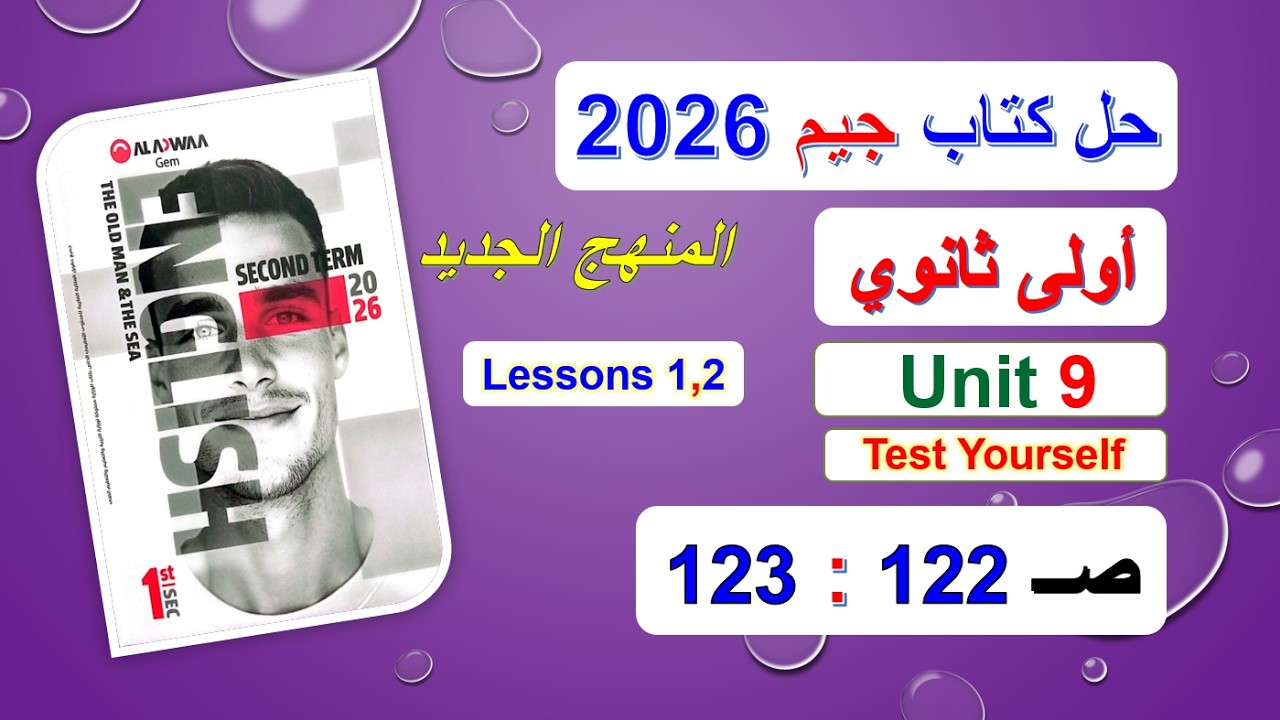 حل كتاب جيم 2026 أولى ثانوي Unit 9 صــ 122 :123 الدروس1و2 حل Test Yourself الوحدة التاسعة منهج جديد