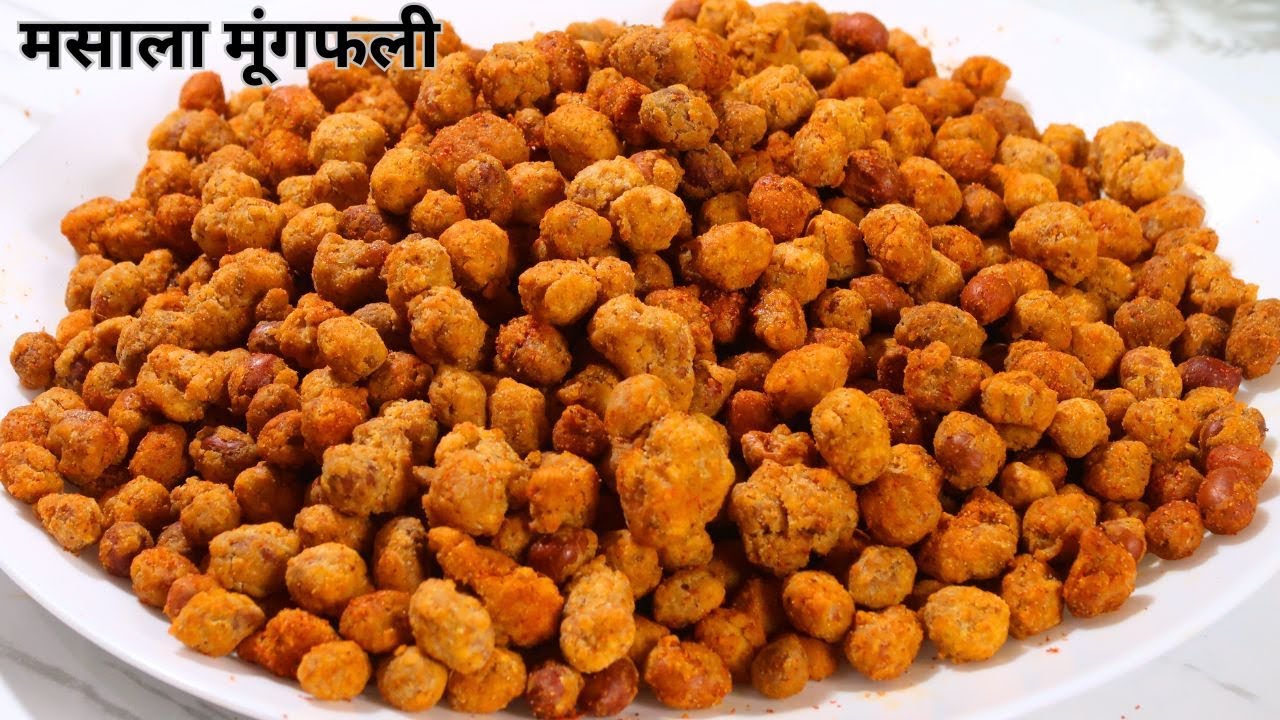 घर पर बनाये बाजार जैसी क्रिस्पी चटपटी मसाला मूंगफली 3 महीने तक खायेंगे | Masala Peanut / Moongfali