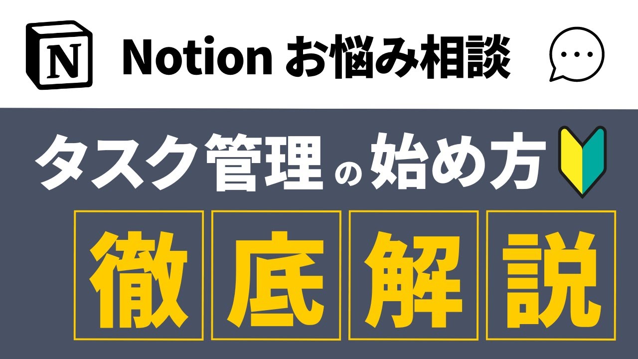 【初心者入門】Notionタスク管理のはじめ方を徹底解説！知識ゼロからリレーションまで一気に習得！