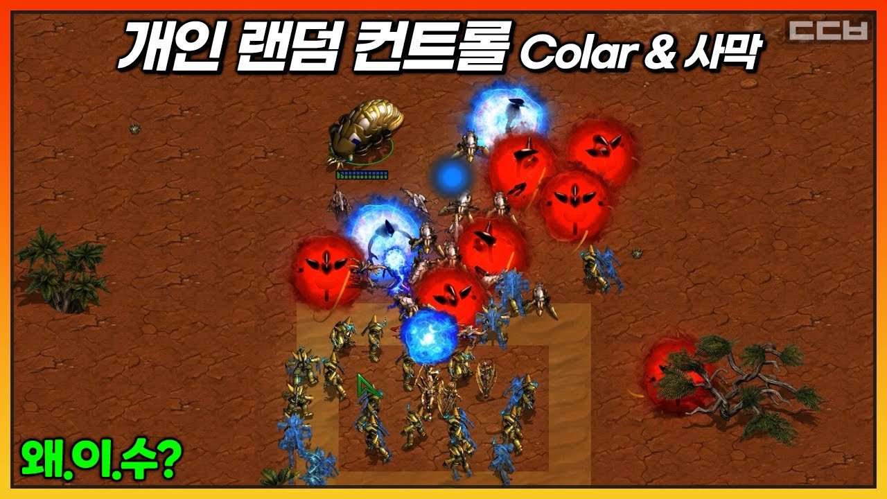 왜 이렇게 수정했을까? 유즈맵【개인 랜덤 컨트롤 Colar & 사막】