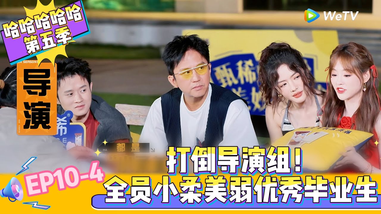 【Multi Sub 】EP10-4：打倒导演组！全员小柔美弱优秀毕业生！《哈哈哈哈哈S5》HAHAHAHAHA S5