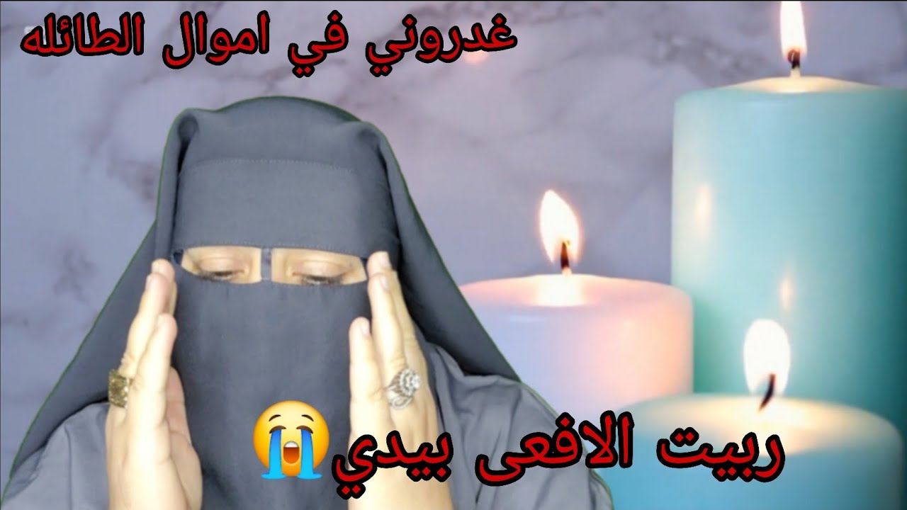 سنيت الاموال ديالي كلها لاختي الصغيره درت فيها الثقه😭 اختي عمها رجلها ودمرات حياتها😭