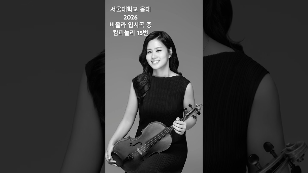 Campagnoli Caprices No.15 서울대학교 음대 2026 비올라 입시곡 중 1차 캄파놀리 15 번 #viola #비올라