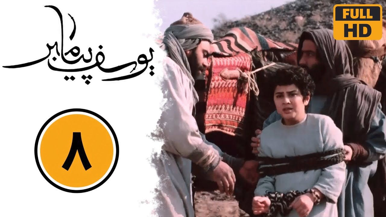 سریال یوسف پیامبر - قسمت 8 | Serial Yusuf Payambar - Part 8