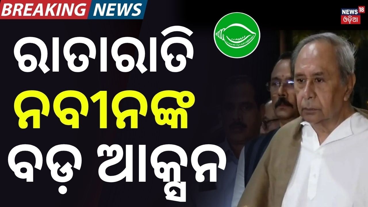 ନବୀନଙ୍କ ବଡ଼ ଆକ୍ସନ! Naveen Patnaik |BJD MLA Suspend | Rajya Sabha Election Cross Voting | Odisha News