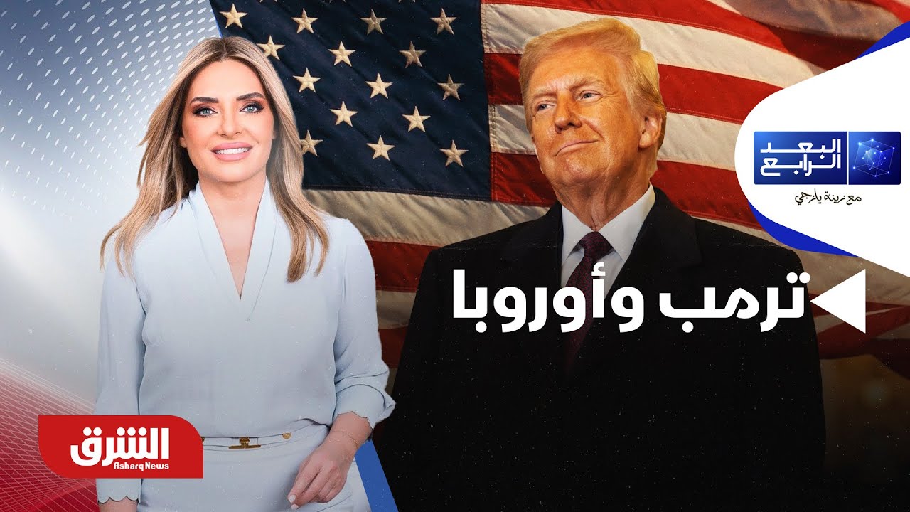 البعد الرابع - ترمب وأوروبا.. هل تُضعف سياساته مكانة أميركا عالميًا؟