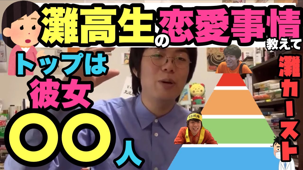 同時に彼女〇〇人！？灘高生の恋愛事情！！※今井チャンネルあり【ベテランち】
