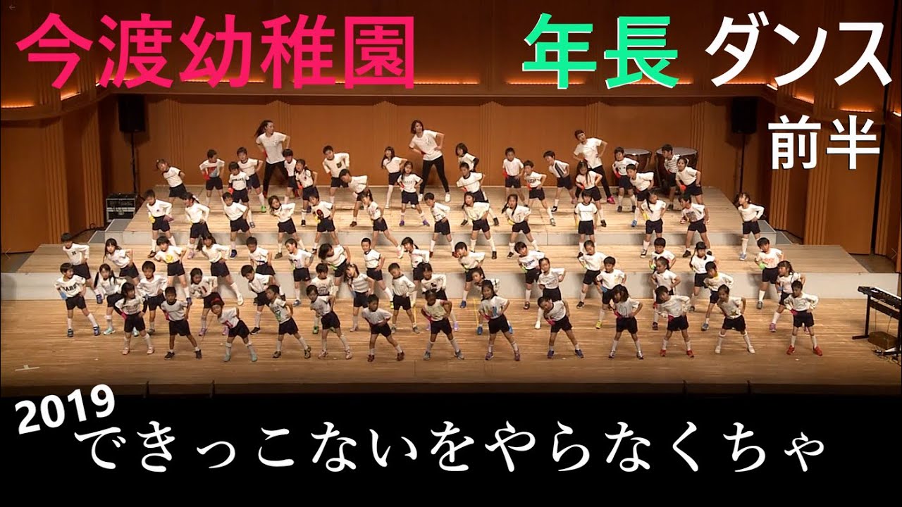 ダンス2019『できっこないをやらなくちゃ』前半　年長【今渡幼稚園】