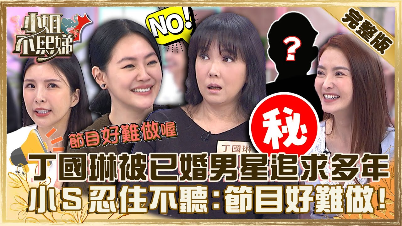 八點檔常假戲真做？丁國琳被已婚男星追求多年！小Ｓ忍住不問八卦哭喊：節目好難做！【#小姐不熙娣】20221118 完整版 EP178 Lala 陳子玄