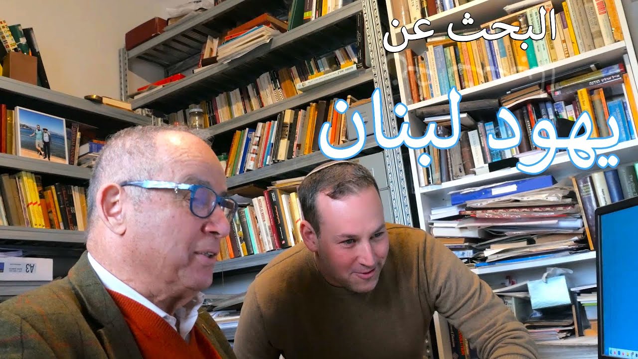 يهود الشرق الأوسط // البحث عن يهود لبنان