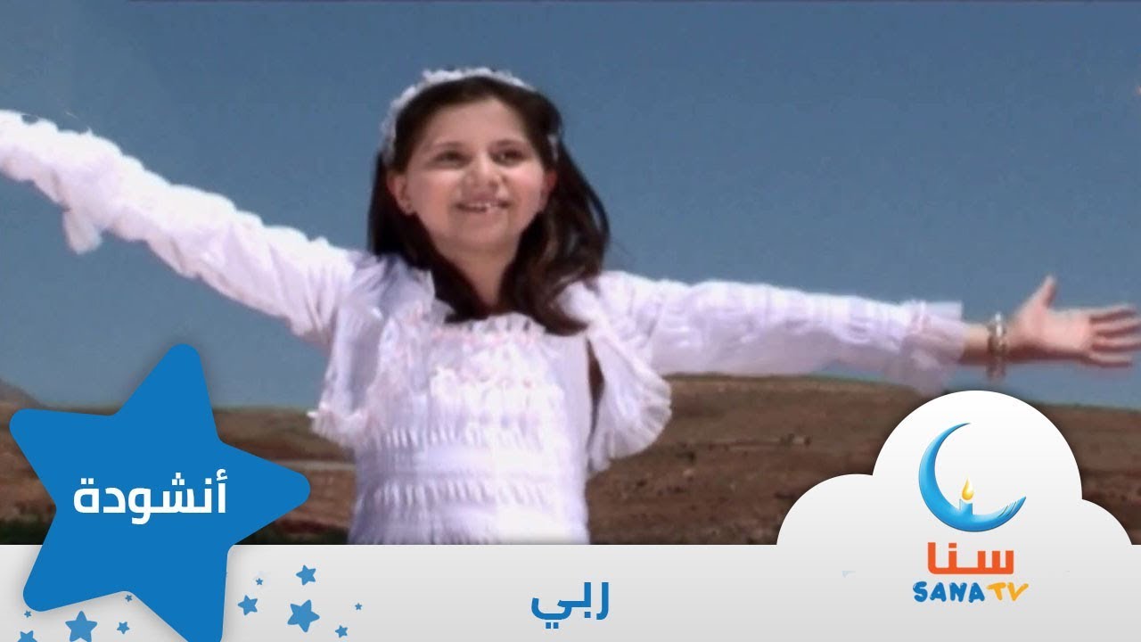 ربي - إيقاع | أناشيد الروضة | قناة سنا SANA TV