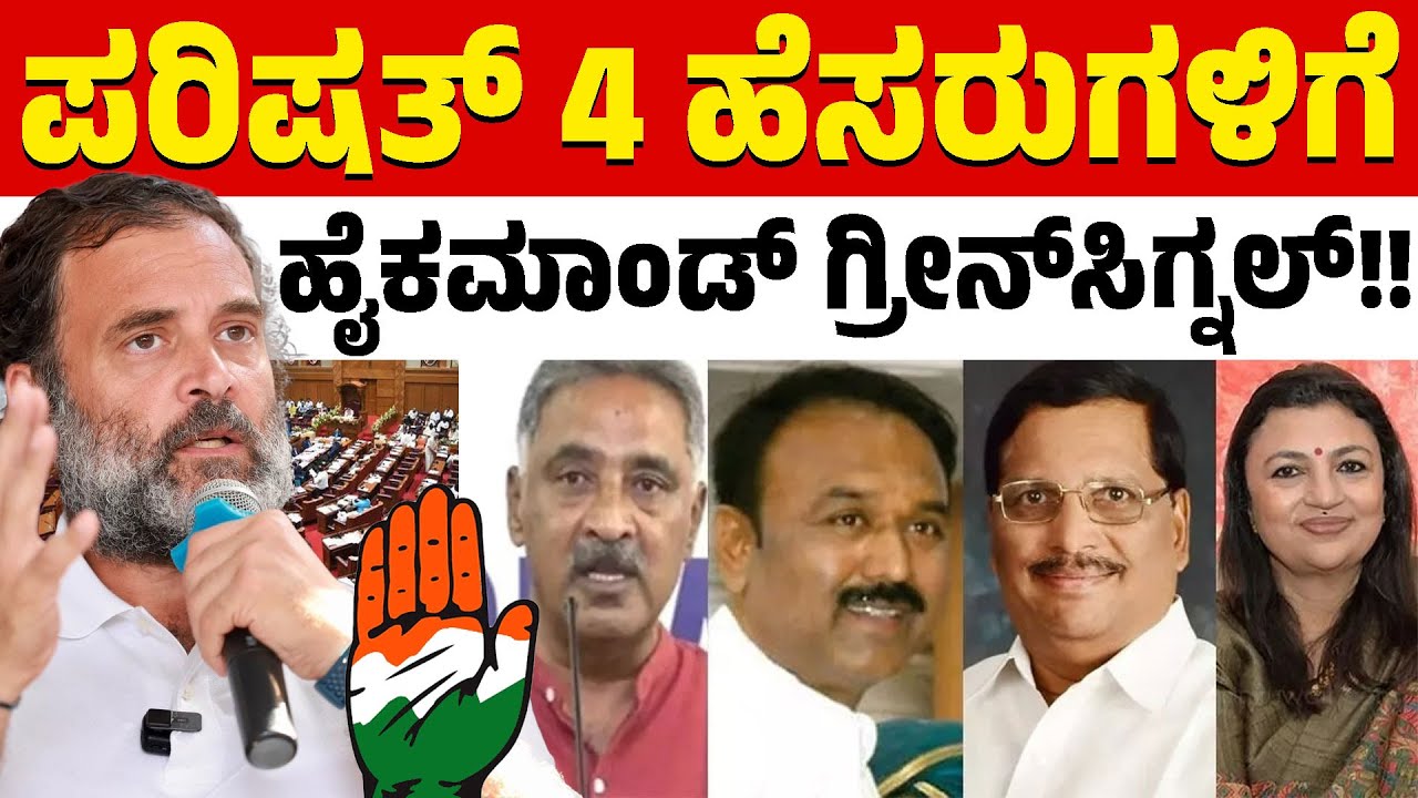 MLC ನಾಮನಿರ್ದೇಶಿತ ಸ್ಥಾನಗಳಿಗೆ ಕೈ ವರಿಷ್ಠರ ಒಪ್ಪಿಗೆ | Rahul Gandhi | Congress | Karnataka TV