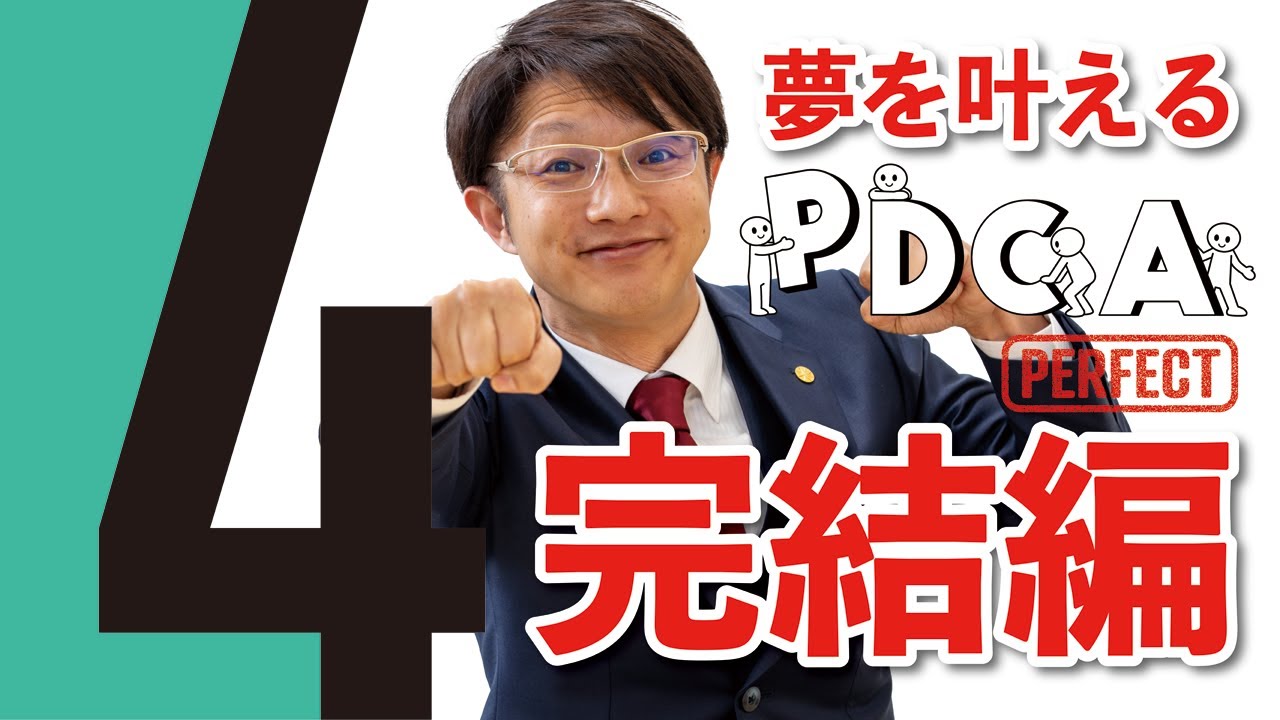 【夢を叶えるV-PDCA-B 4話目】PDCAはBで成功する ＃経営改善 ＃計画 ＃行動 ＃評価 ＃改善 ＃目標達成 ＃中小企業診断士 ＃商工会議所 #ダイエット #筋トレ