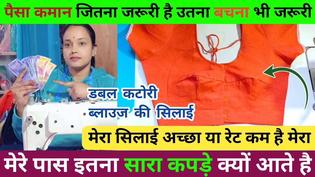 आपके पास कपड़े क्यों नहीं आते है जानिए | पैसा कैसे कमाए ब्लाउज सिल कर | Double Katori Blouse Silai ?