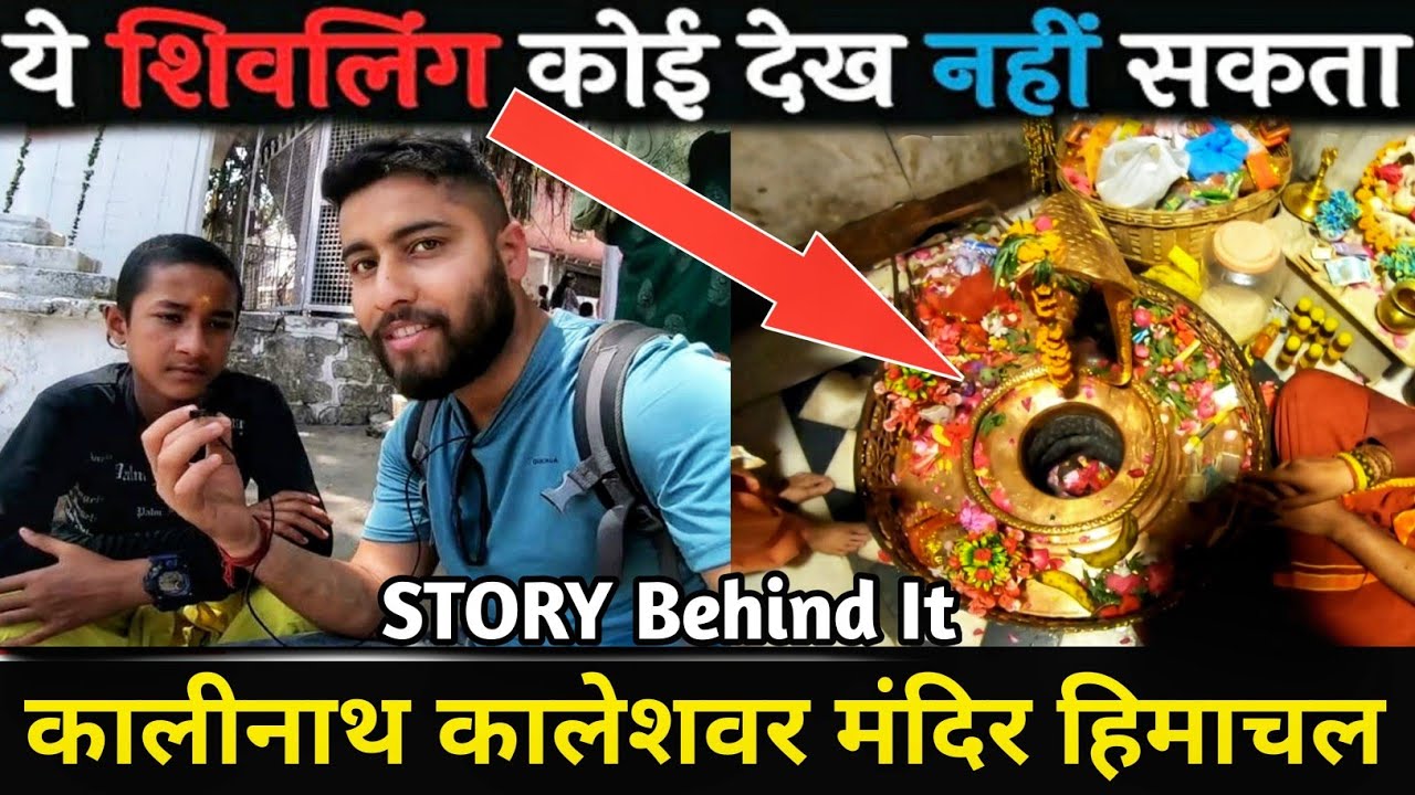 श्री कालीनाथ कालेश्वर महादेव🚩लगातार पाताल में धस्ता शिवलिंग KALINATH KALESHWAR MAHADEV TEMPLE KANGRA
