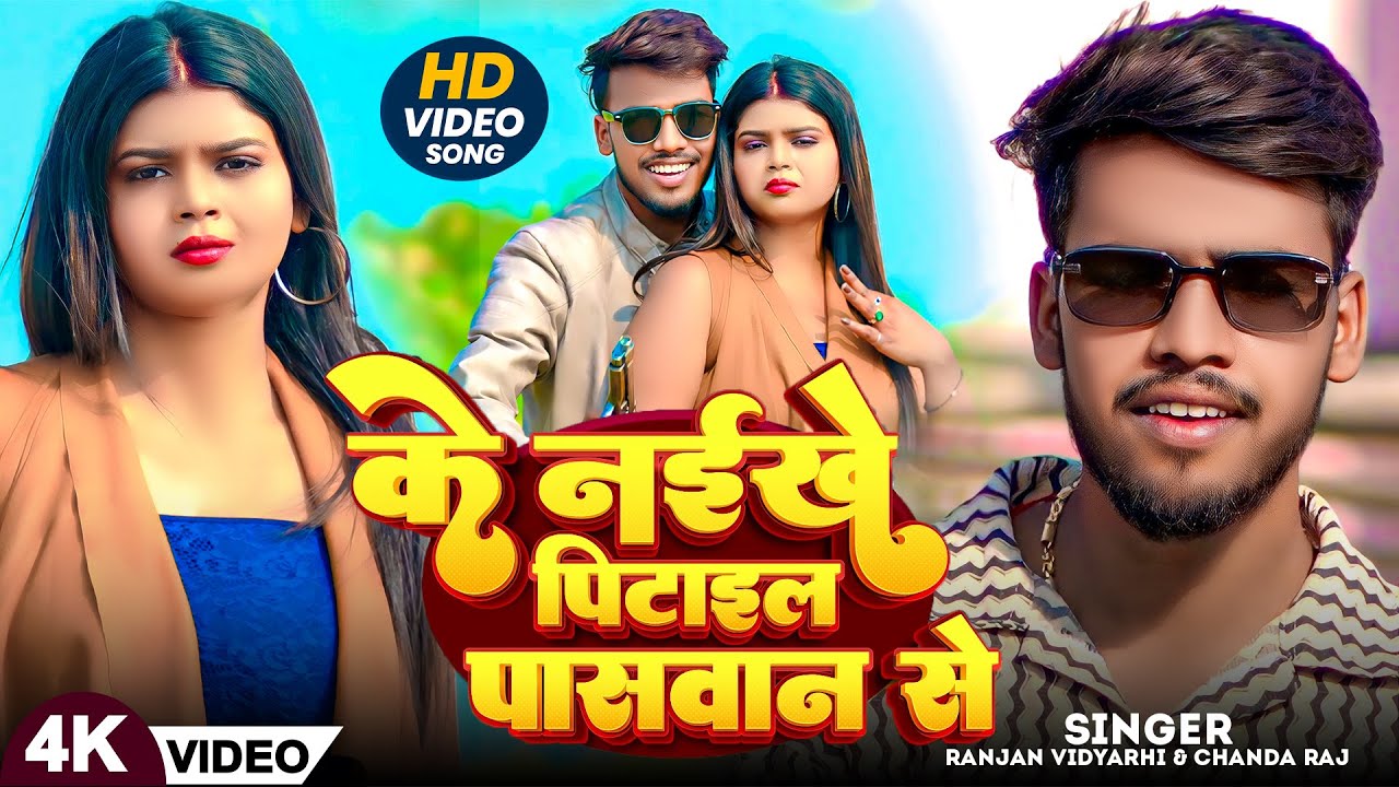 #Video - के नइखे पीटाइल पासवान से | #Ranjan Vidyarhi &Chanda  Raj| #Bhojpuri New #Paswan Song 2025