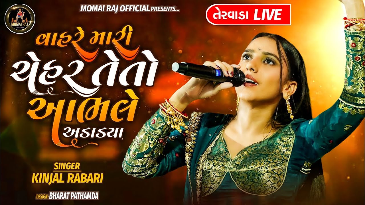 વાહ રે મારી ચેહર તેતો આભલે ઉડાડ્યા |Kinjal Rabari | Vah Re Mari Chehar Teto Aabhle Adadya