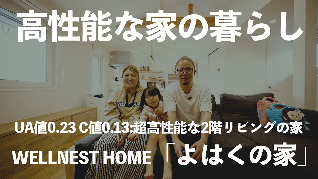 【高断熱に住まう03】二階建て33坪、UA値0.23の2階リビング、ウエルネストホーム「よはくの家」 #高断熱に住まう