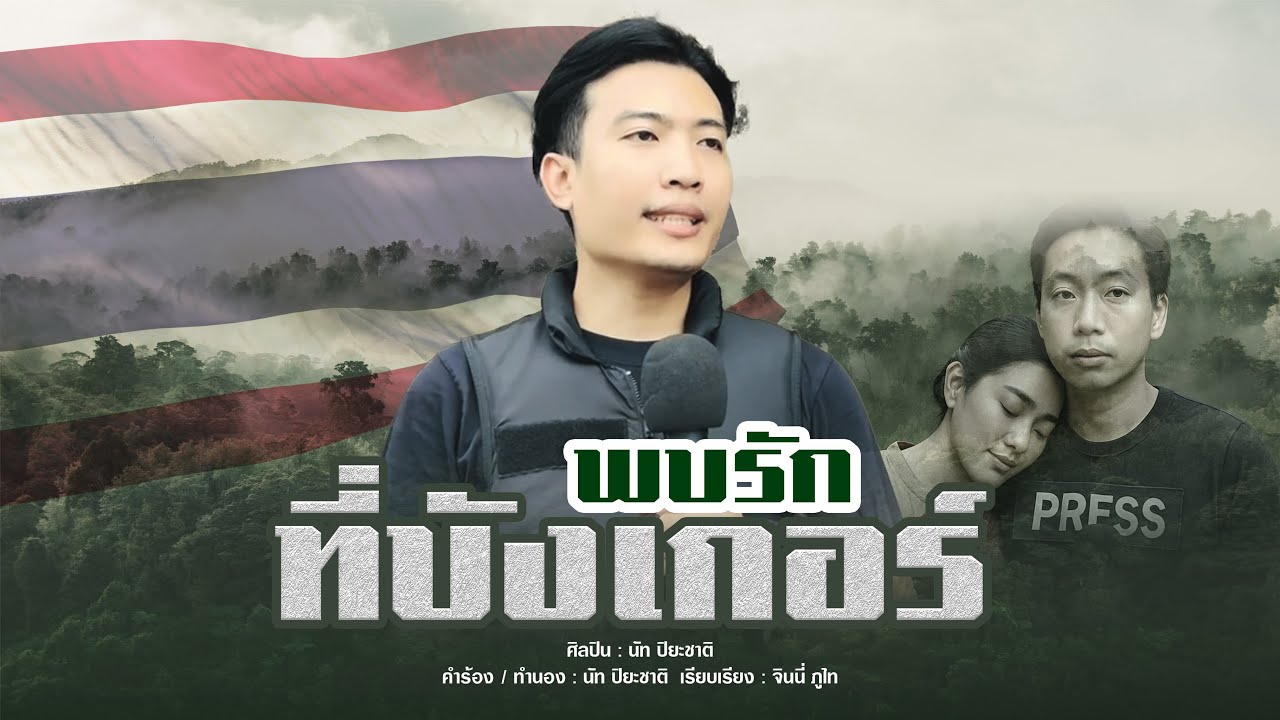 พบรักที่บังเกอร์ - นัท ปิยะชาติ [MUSIC VIDEO]