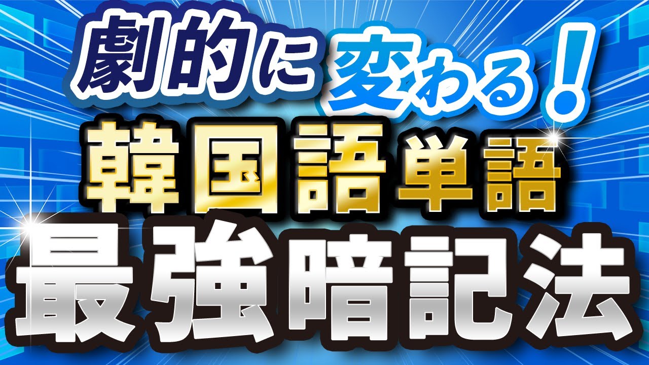 【最短暗記】韓国語単語暗記法！実証された最強の暗記法！！