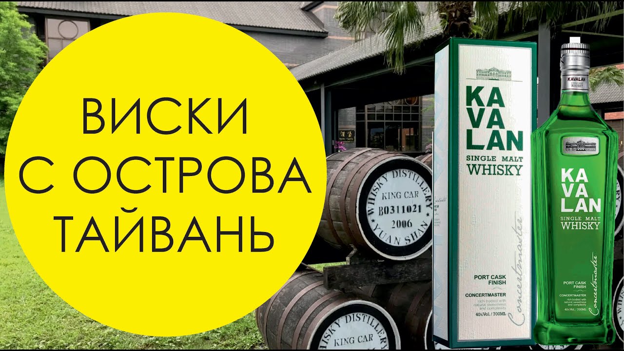 Виски Kavalan. Виски Тайваня Kavalan  Concertmaster