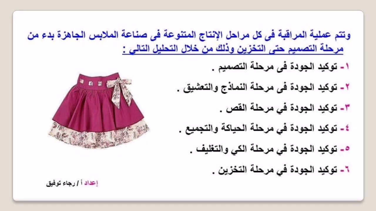 @ شرح  مخرجات وحدة توكيد جودة المنتج للصف الثالث فني ملابس