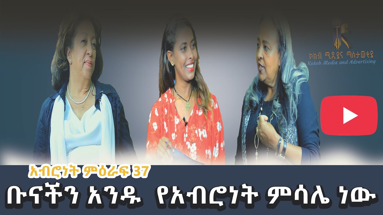 ቡናችን አንዱ የአብሮነት ምሳሌ ነው/Bunachein Andu Yeabronet Misale New/አብሮነት ምዕራፍ 37/