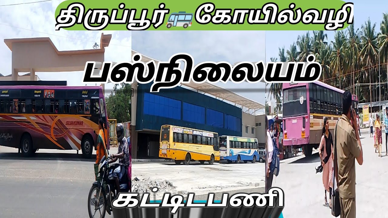 திருப்பூர்📢 கோவில்வழி🚌பஸ்நிலையம் #tirupur#news#travel #viralvideo#trendingvideo  #padikathavantn42