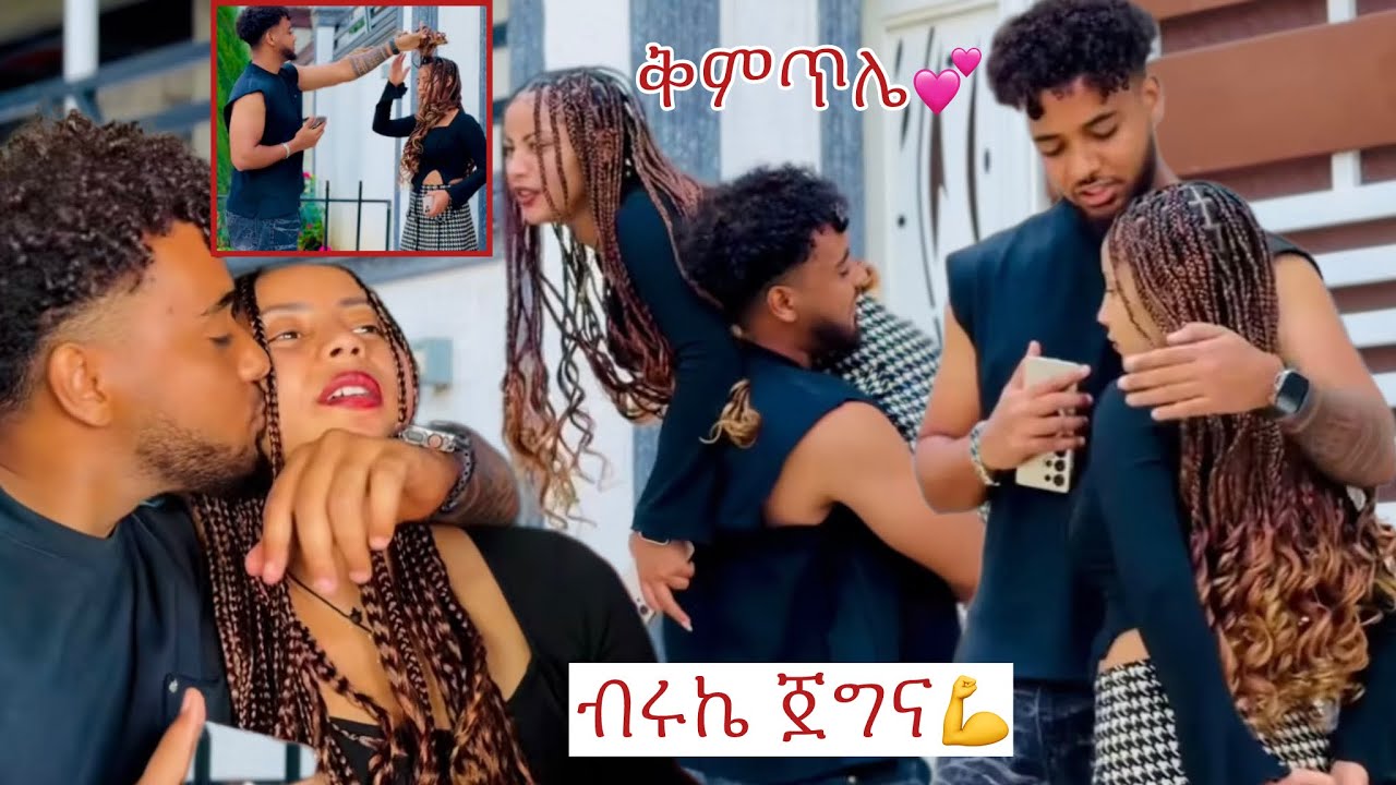 ￼ ጀግና💪🤗@BirukTube- @Haymitube01 ተመስገን🥰