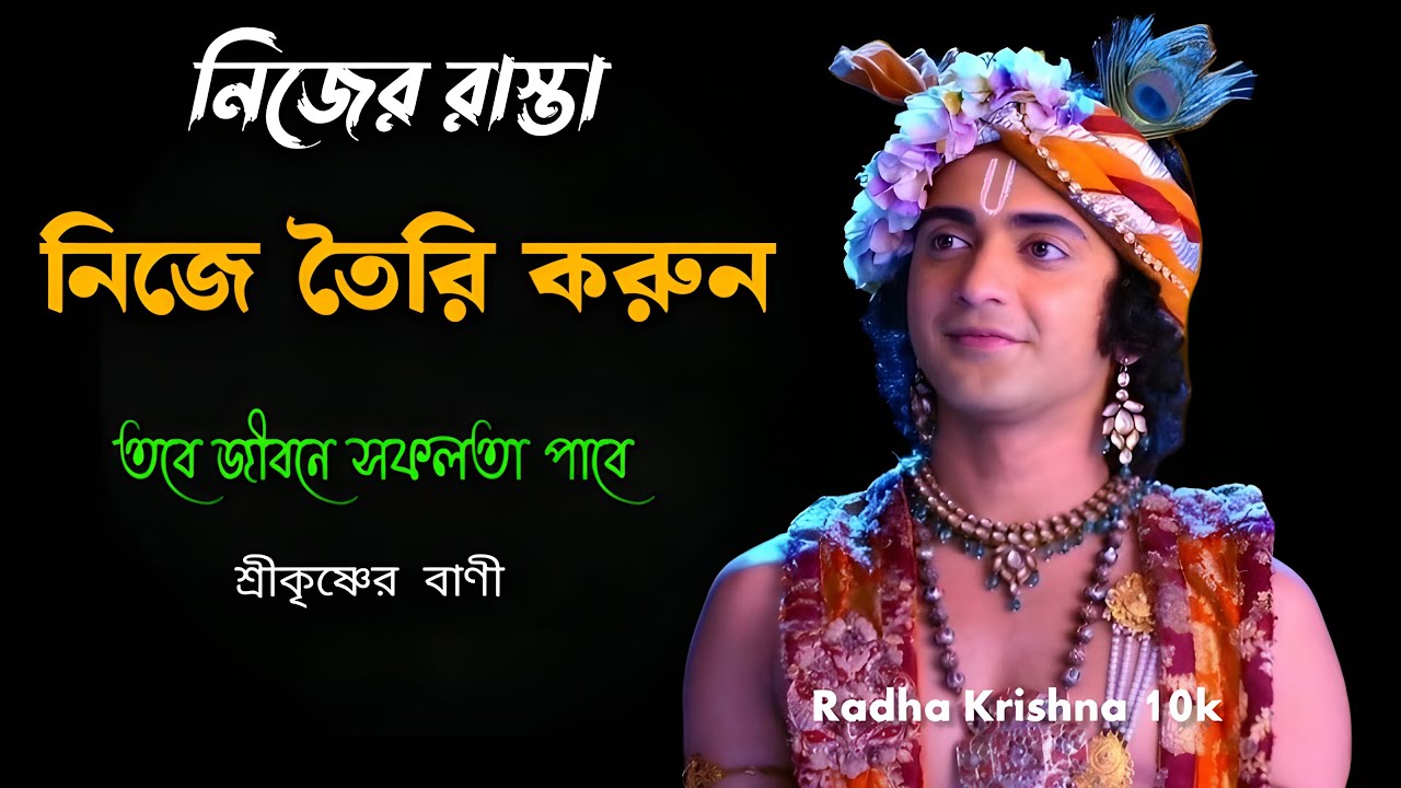 নিজের রাস্তা নিজে তৈরি করুন তবে জীবনে সফলতা পাবে ভগবান শ্রীকৃষ্ণ কি বলতে চাইছে এই hara Krishna !!!