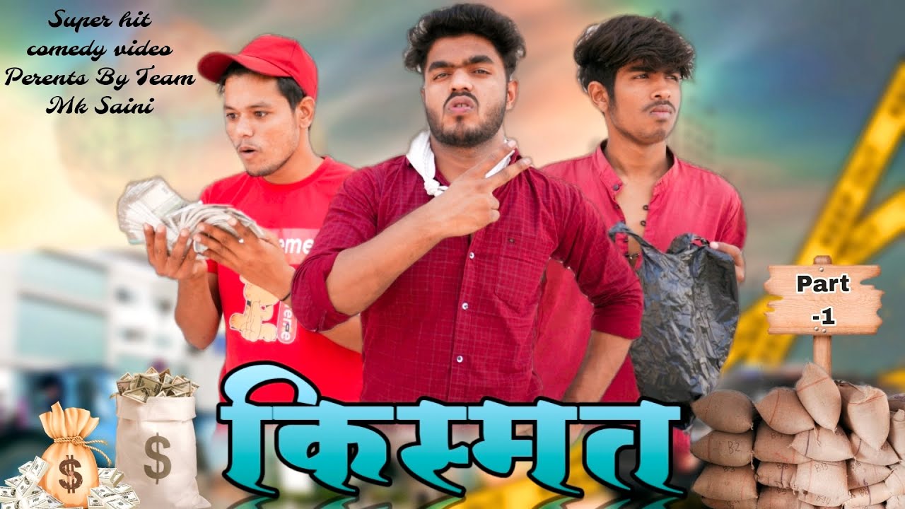Kismat 🥵किस्मत पार्ट-1 ॥ Mk Saini Comedy