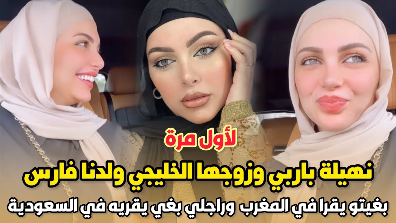لأول مرة..نهيلة باربي وزوجها الخليجي ولدنا فارس بغيتو يقرا في المغرب وراجلي بغي يقريه في السعودية😱
