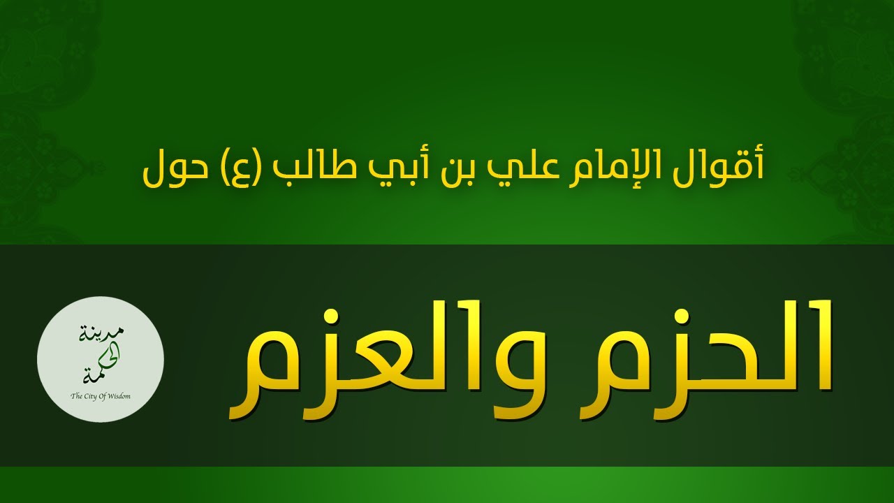 حكم وأقوال حول الحزم والعزم للإمام علي بن أبي طالب عليه السلام