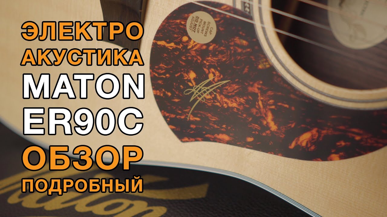 Электроакустика Maton ER90C. Идеальная гитара для кого?
