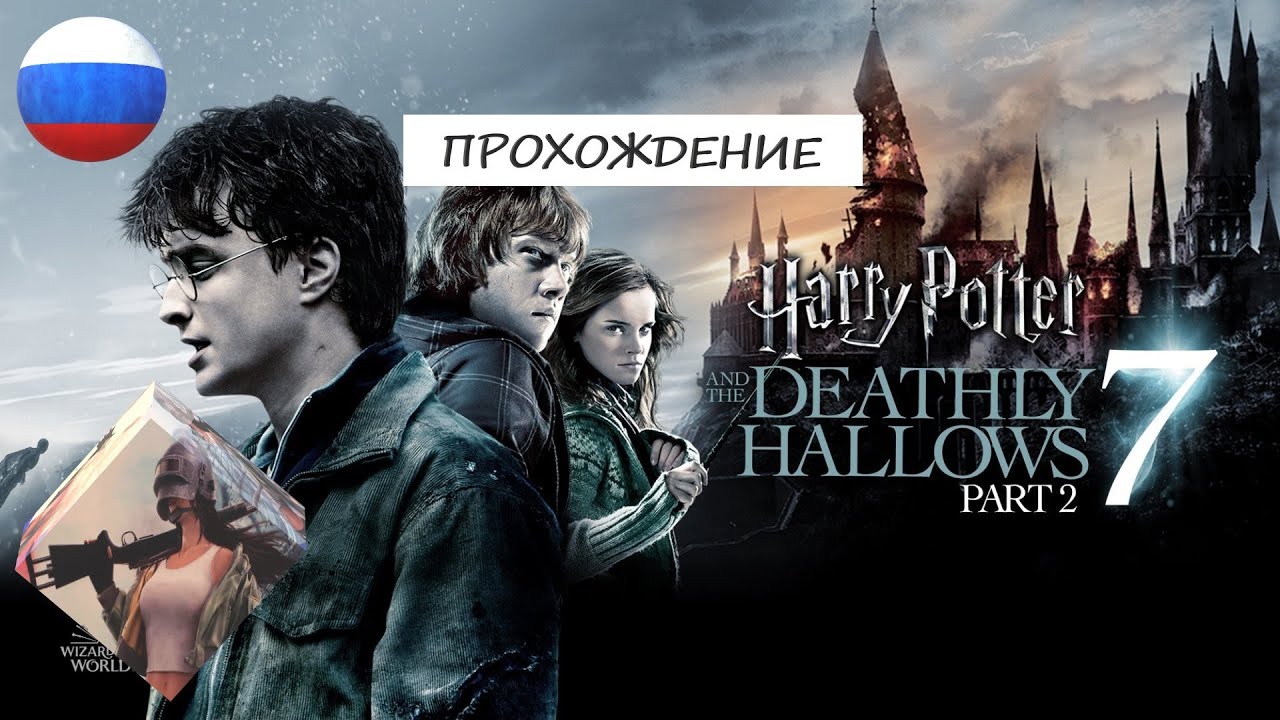 Гарри Поттер и Дары Смерти Часть 2 (2011) Harry Potter and the Deathly Hallows || ПОЛНОЕ ПРОХОЖДЕНИЕ