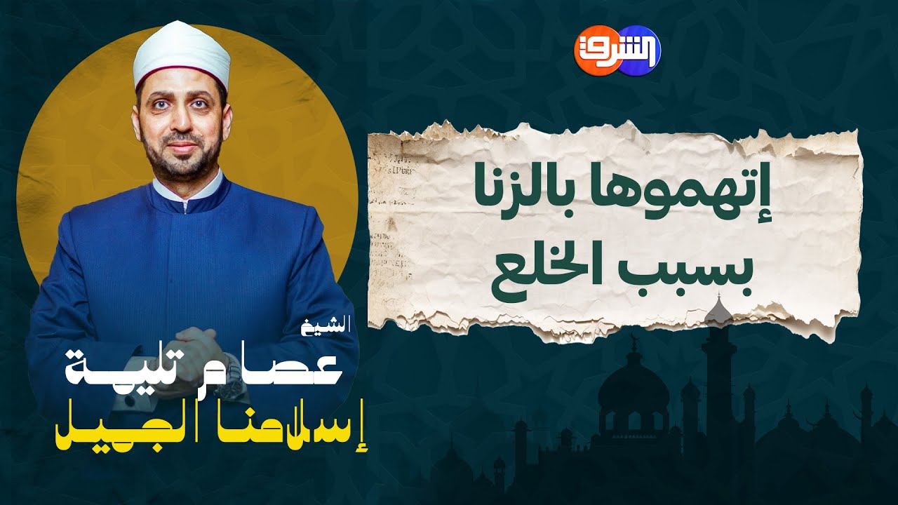 إتهموها بالزنا بسبب الخلع !!! .. يوضح حكمها الشيخ #عصام_تليمة