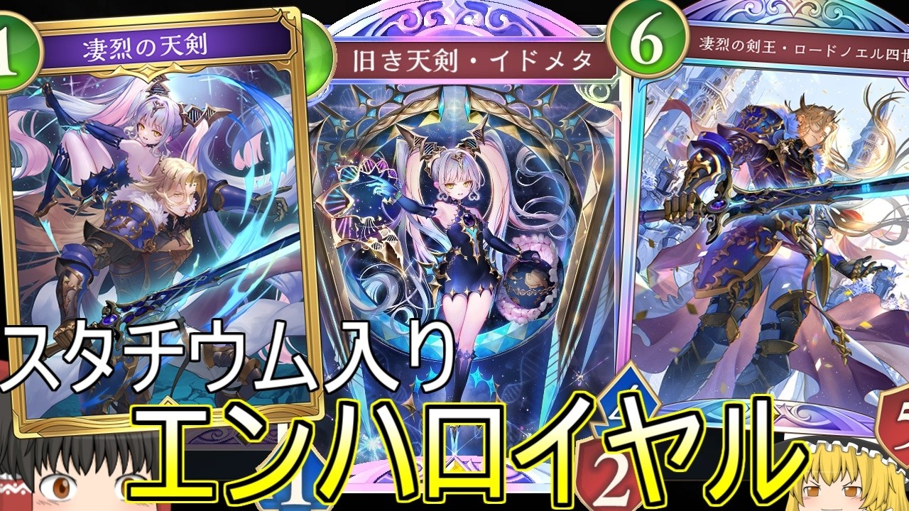 【シャドバWB】スタチウム クイブレ 入りロゼなしのエンハロイヤルです！【ゆっくり実況】【シャドウバース】