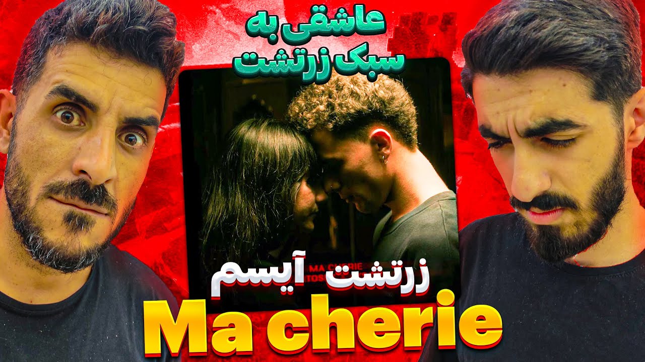 ری اکشن به بمب جدید زرتشت و آیسم رپ دری - ما چری / Reaction Zartosht ft Aysam - Ma cherie