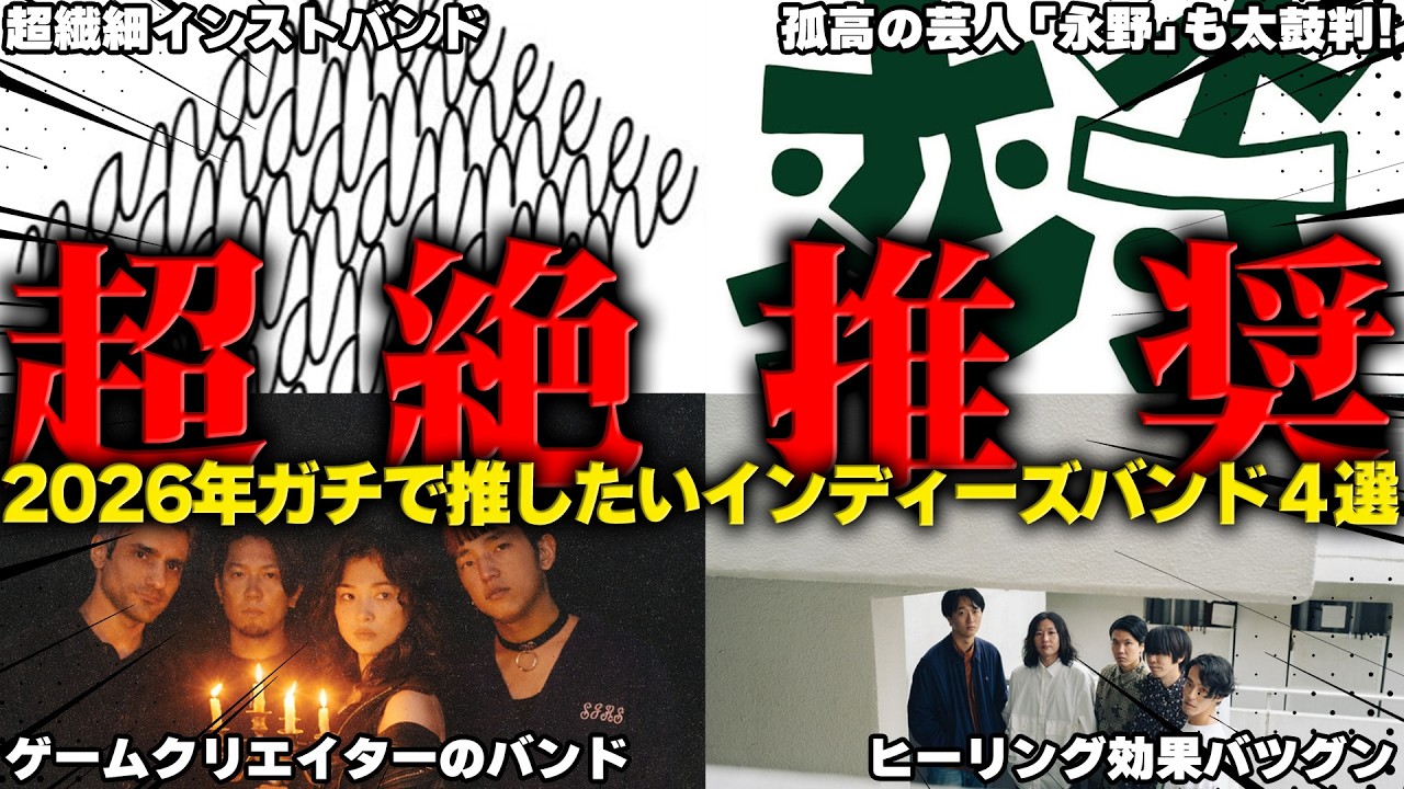 【2026年2月最新】邦ロック好きなら絶対ハマる！ガチでオススメのインディーズバンド４選！【/naname／変寺／GIRLFRIENDZ／Hamabe】