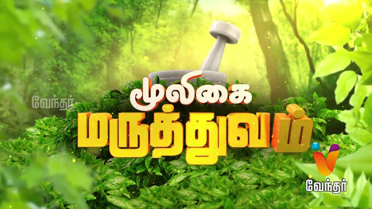 மேக வெள்ளை நோயை குணப்படுத்தும் மருத்துவம் Mooligai Maruthuvam [Epi 65 - Part 3]