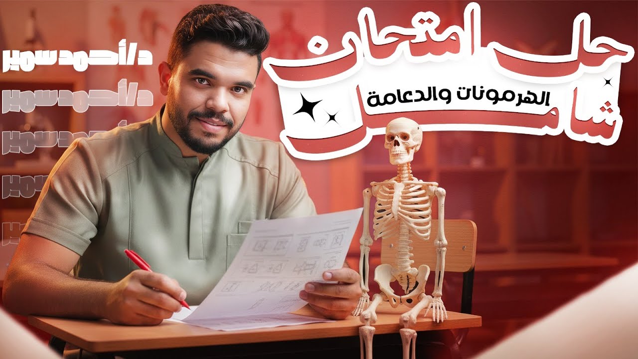 حل امتحان شامل الهرمونات والدعامة | احياء الصف الثالث الثانوي | د احمد سمير